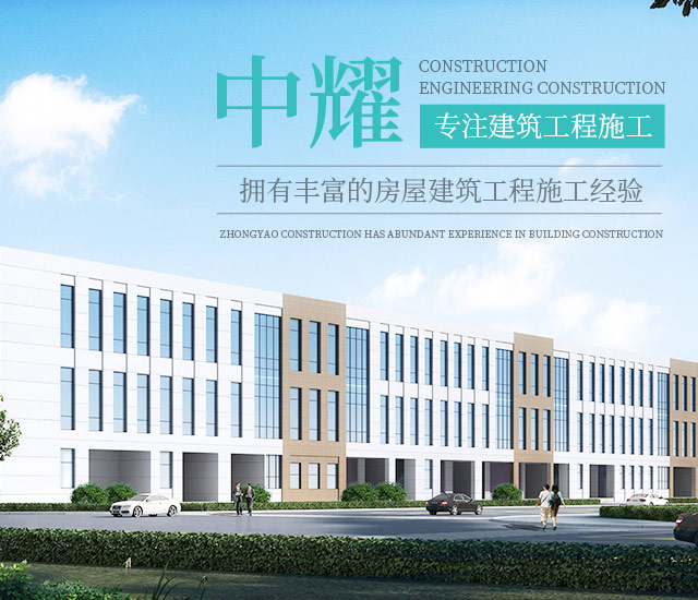 湖南中耀建設(shè)集團(tuán)有限公司_郴州工程施工總承包壹級(jí)|建筑裝修裝飾工程專業(yè)承包貳級(jí)|市政公用工程施工總承包叁級(jí)