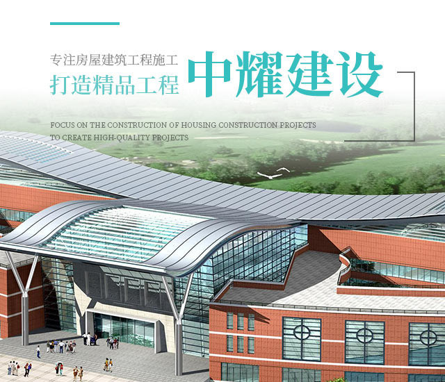 湖南中耀建設(shè)集團(tuán)有限公司_郴州工程施工總承包壹級(jí)|建筑裝修裝飾工程專業(yè)承包貳級(jí)|市政公用工程施工總承包叁級(jí)